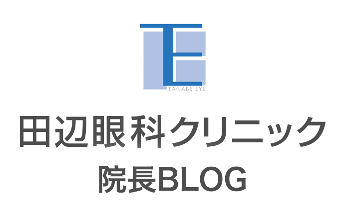 田辺眼科クリニック　院長ブログ